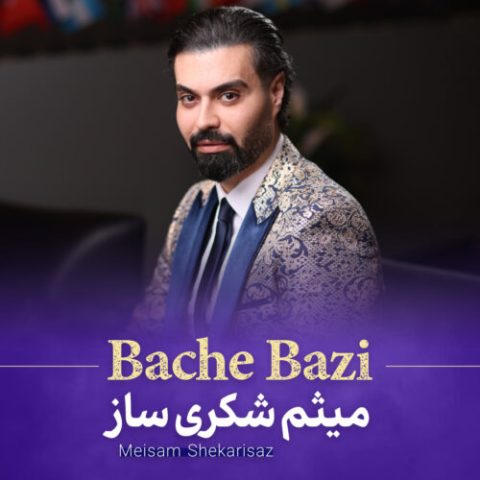 دانلود آهنگ میثم شکری ساز بچه بازی